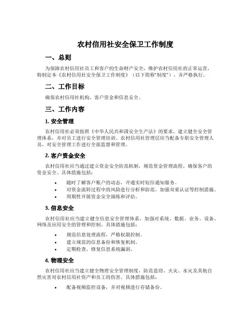 农村信用社安全保卫工作制度