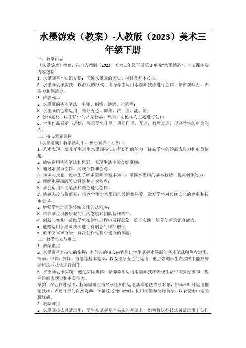 水墨游戏(教案)-人教版(2023)美术三年级下册