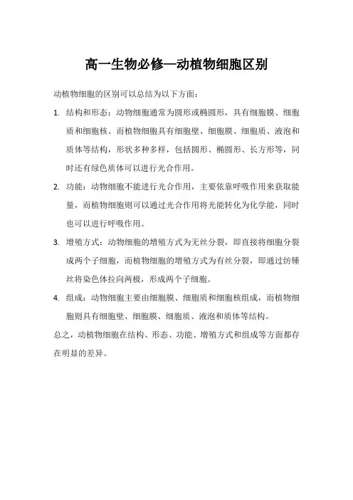高一生物必修一动植物细胞区别