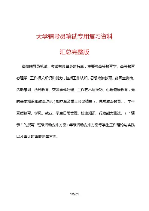 《2016年大学教师辅导员招聘笔试汇编》资料