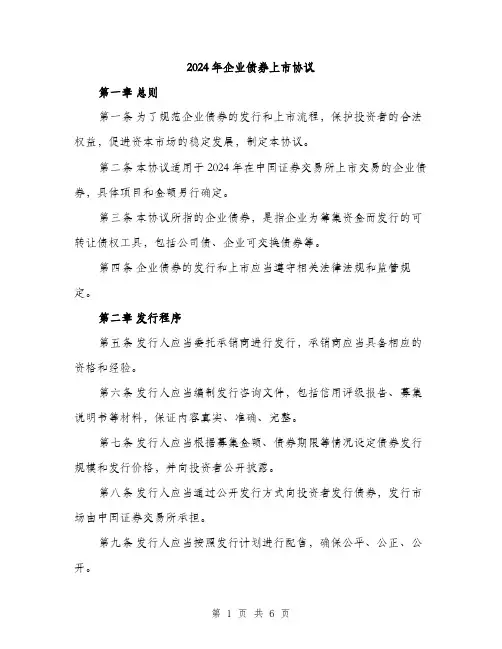 2024年企业债券上市协议(3篇)