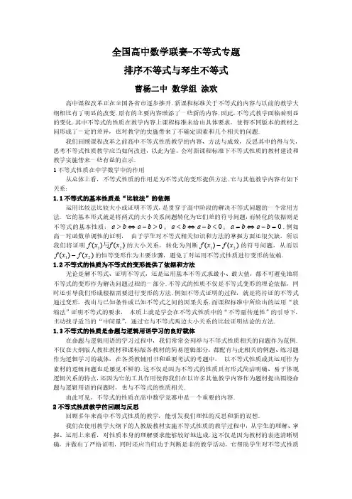 全国高中数学联赛-不等式专题排序不等式与琴生不等式.pdf