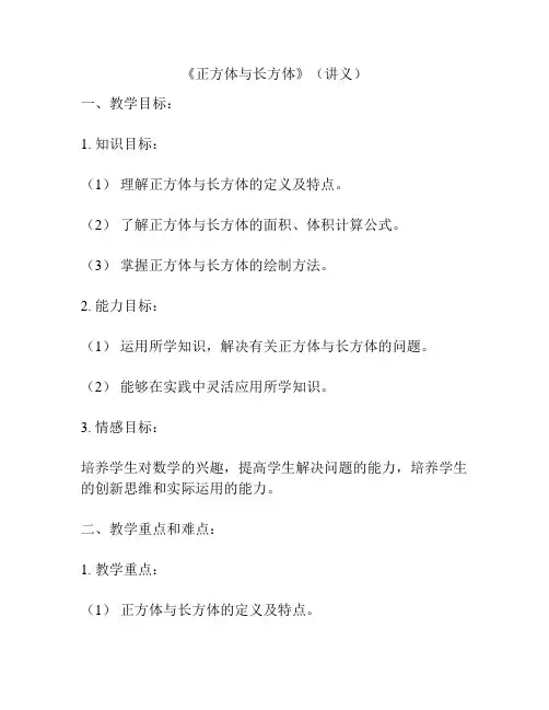 《正方体与长方体》(讲义)