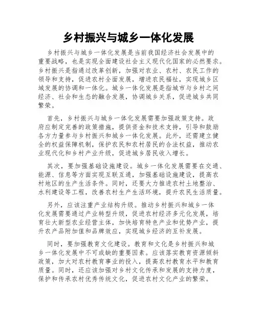 乡村振兴与城乡一体化发展