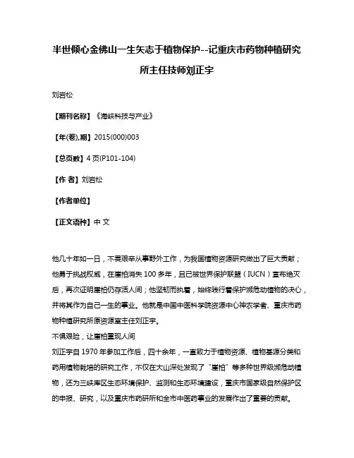 半世倾心金佛山一生矢志于植物保护--记重庆市药物种植研究所主任技师刘正宇