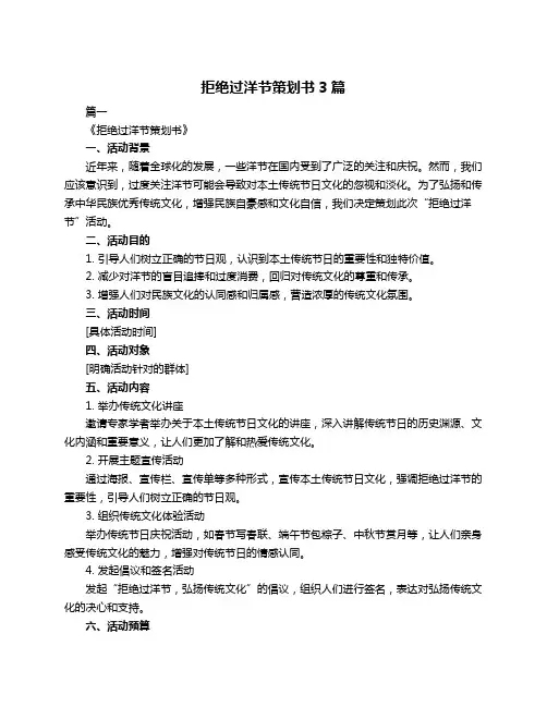 拒绝过洋节策划书3篇