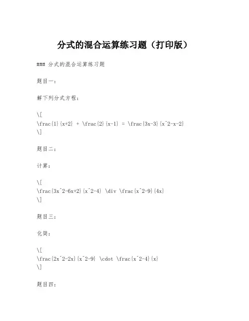 分式的混合运算练习题(打印版)