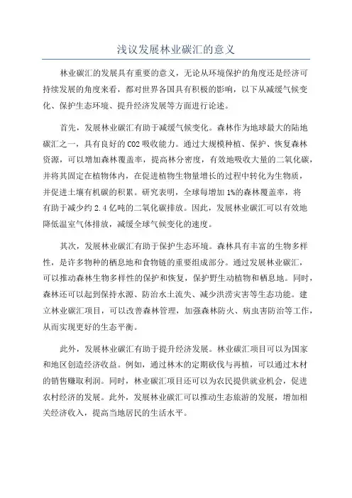 浅议发展林业碳汇的意义