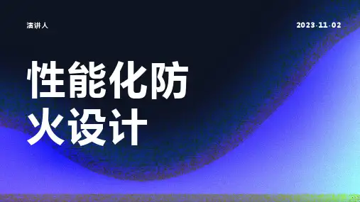 性能化防火设计