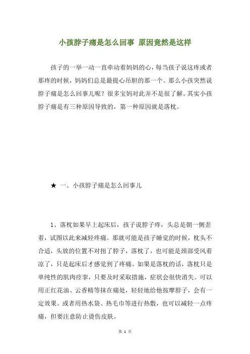 小孩脖子痛是怎么回事 原因竟然是这样