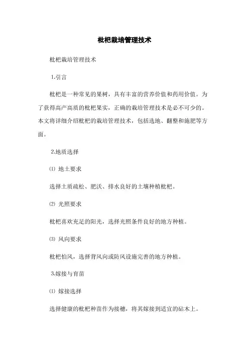 枇杷栽培管理技术(2023最新版)