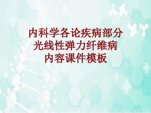 内科学_各论_疾病：光线性弹力纤维病_课件模板