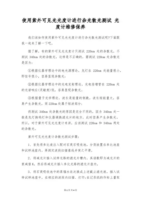 使用紫外可见光光度计进行杂光散光测试 光度计维修保养