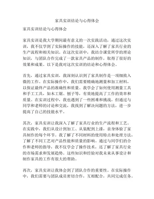 家具实训结论与心得体会
