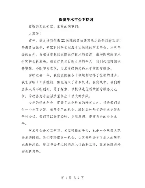 医院学术年会主持词