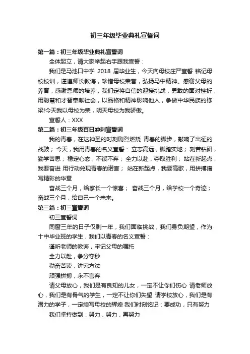 初三年级毕业典礼宣誓词