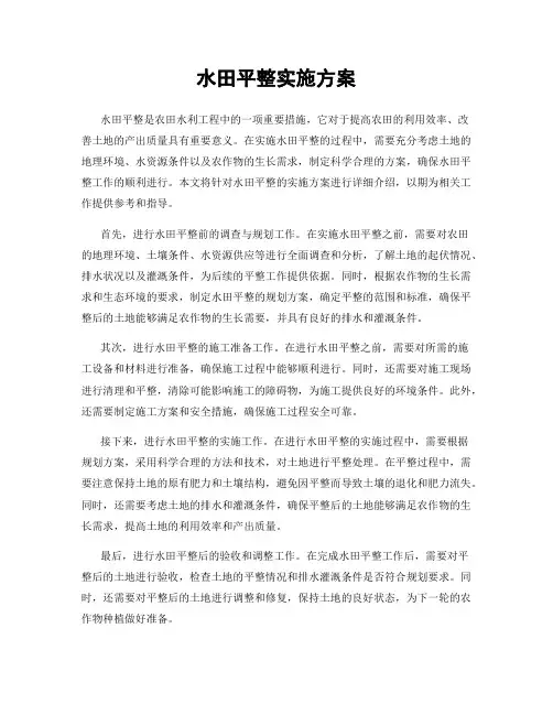 水田平整实施方案