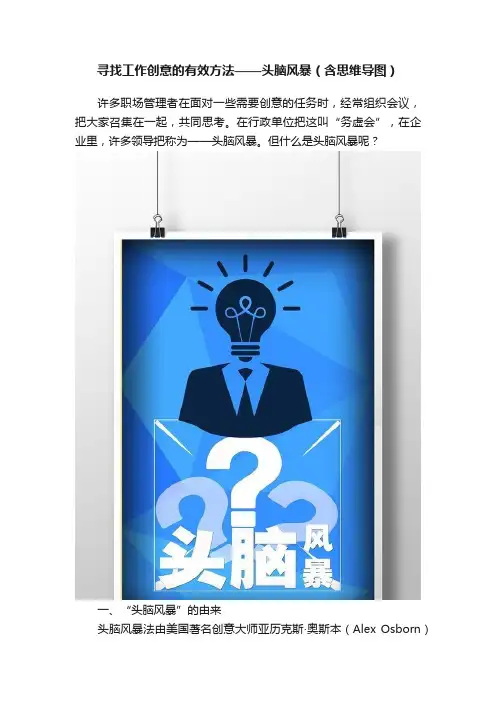 寻找工作创意的有效方法——头脑风暴（含思维导图）