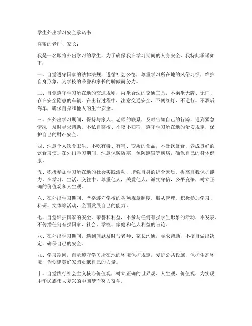 学生外出学习安全承诺书