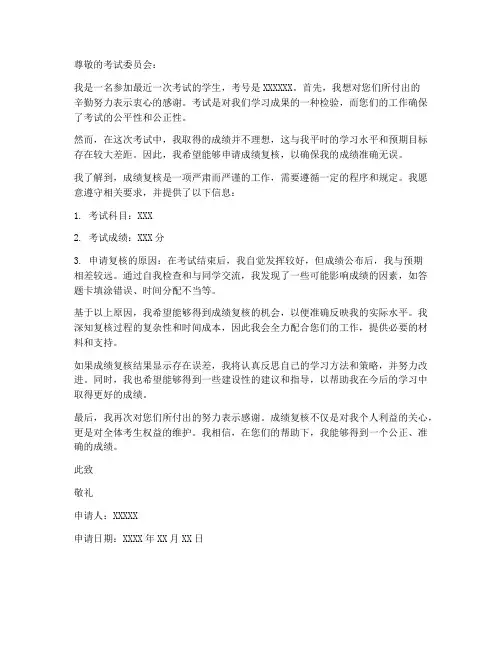 成绩复核申请书范本