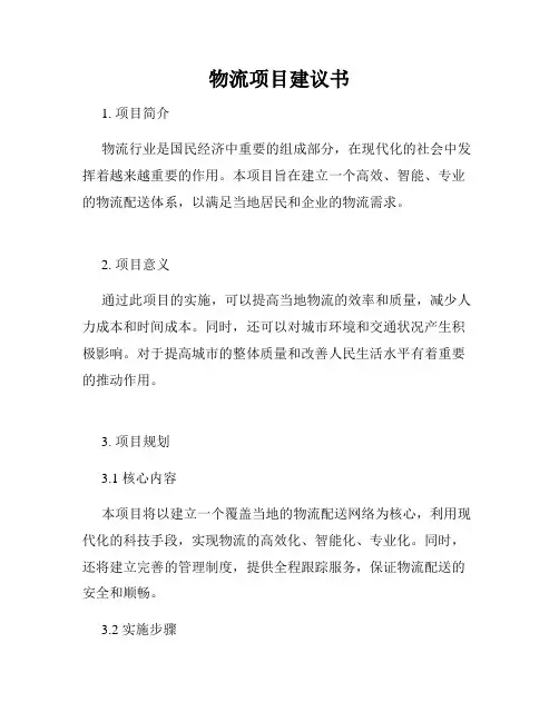物流项目建议书