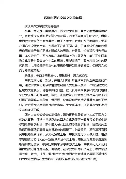 浅谈中西方宗教文化的差异