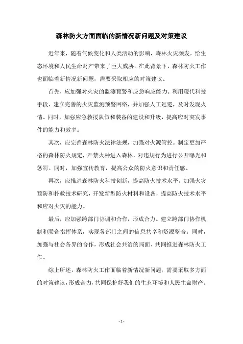 森林防火方面面临的新情况新问题及对策建议
