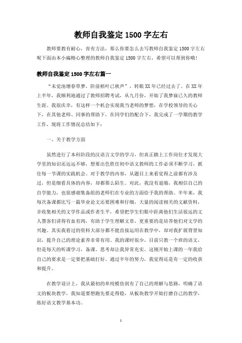教师自我鉴定1500字左右
