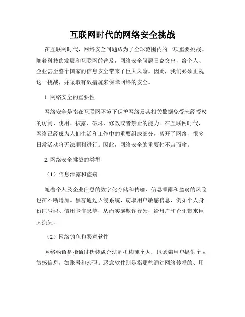 互联网时代的网络安全挑战