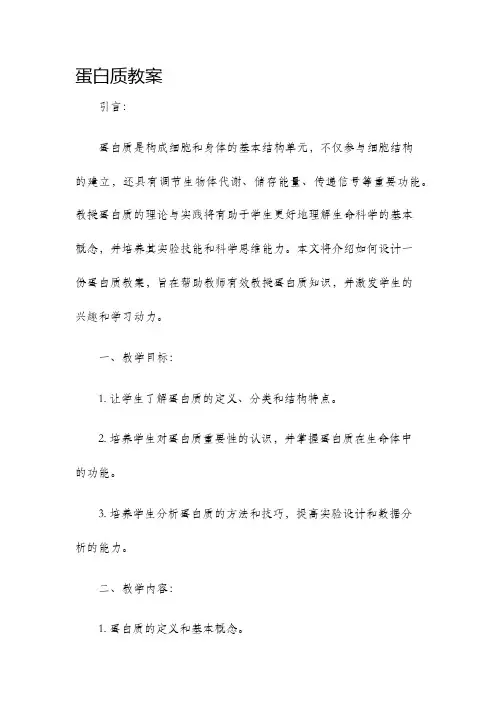 蛋白质教案