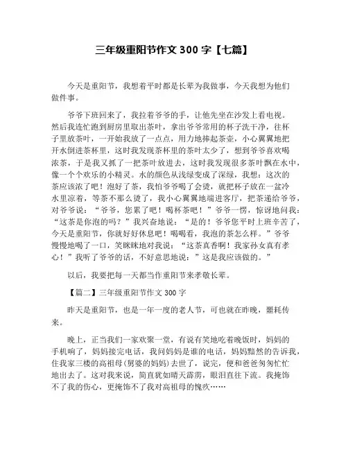 三年级重阳节作文300字【七篇】
