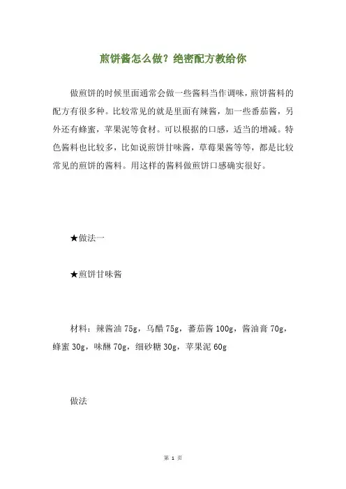煎饼酱怎么做？绝密配方教给你