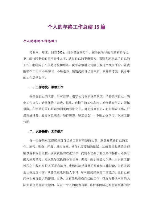 个人的年终工作总结15篇