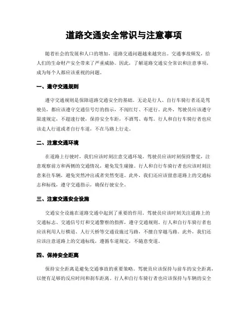 道路交通安全常识与注意事项