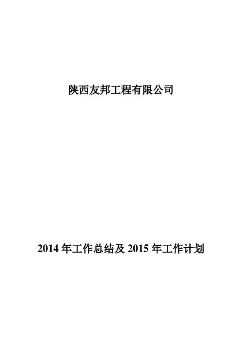 2014年公司总结15计划