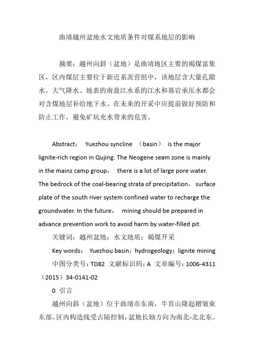 曲靖越州盆地水文地质条件对煤系地层的影响