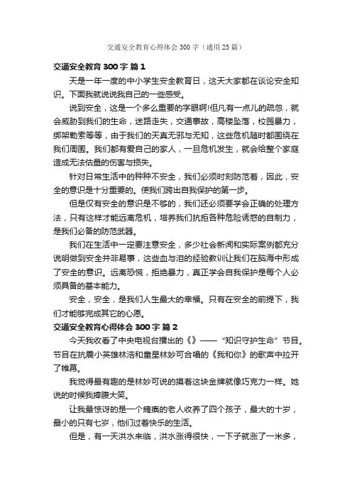 交通安全教育心得体会300字（通用25篇）