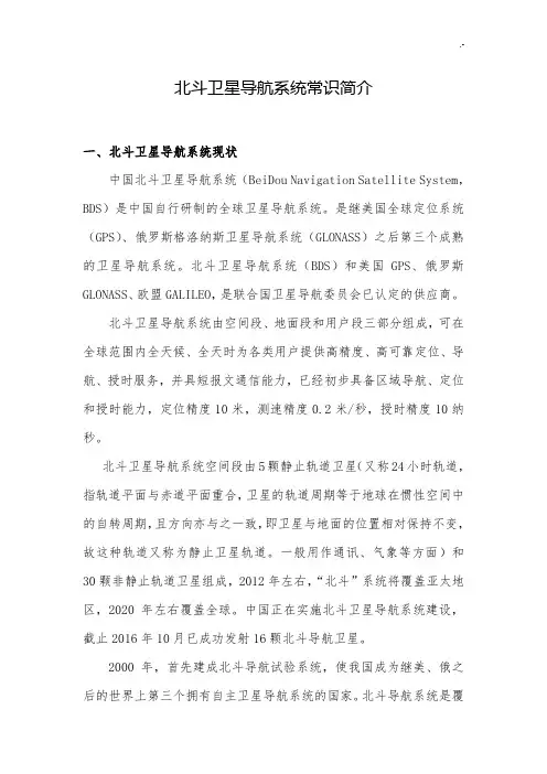 北斗卫星导航系统常识说明介绍