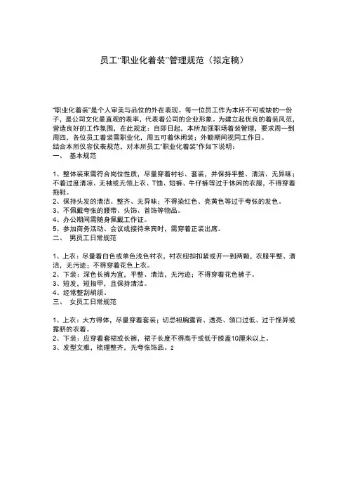 员工“职业化着装”管理规范
