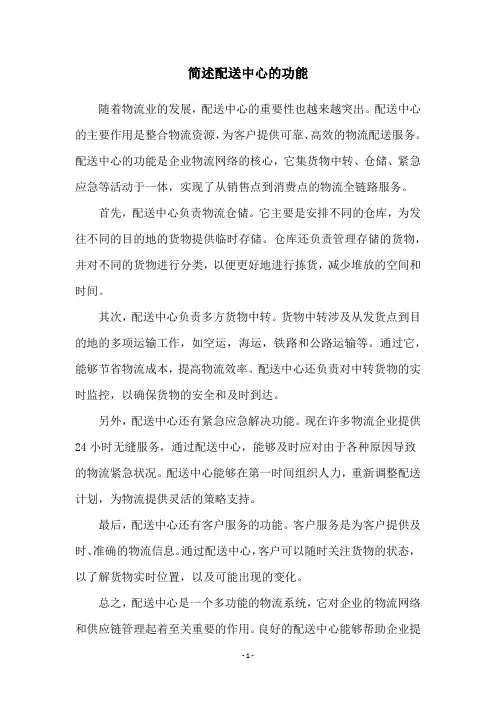 简述配送中心的功能