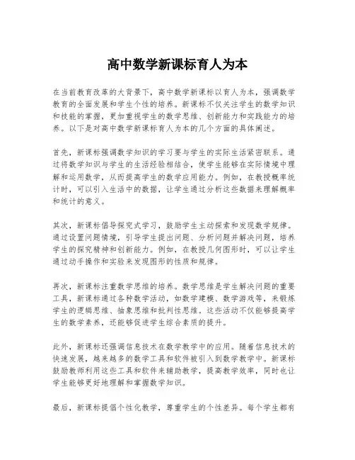 高中数学新课标育人为本