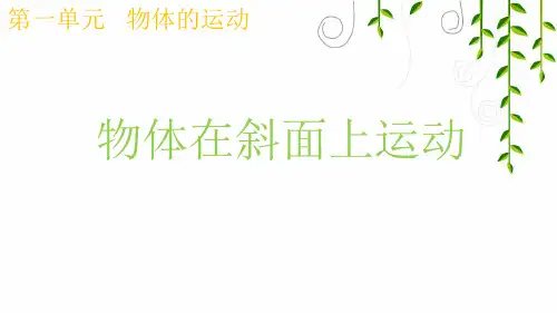 教科版科学三年级下册1物体在斜面上运动课件