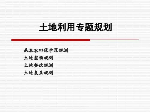基本农田保护区规划