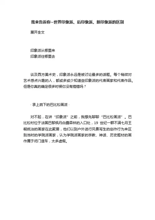 我来告诉你~世界印象派、后印象派、新印象派的区别