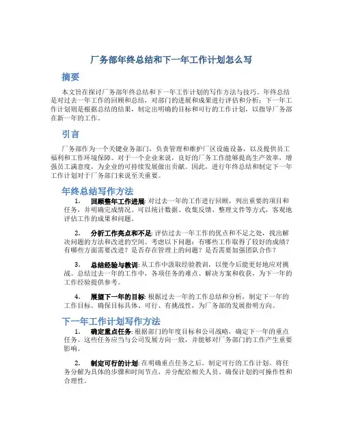 厂务部年终总结和下一年工作计划怎么写