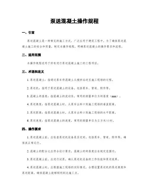 泵送混凝土操作规程