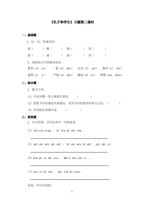 2017-2018年沪教版语文小学四年级上册《孔子和学生》精选习题第二课时.doc