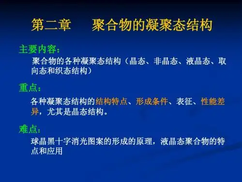 第2章-凝聚态结构