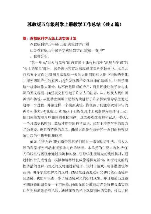 苏教版五年级科学上册教学工作总结(共4篇)