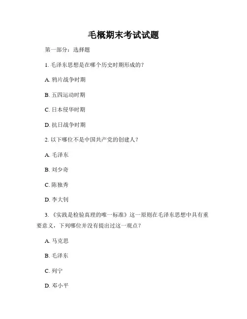毛概期末考试试题